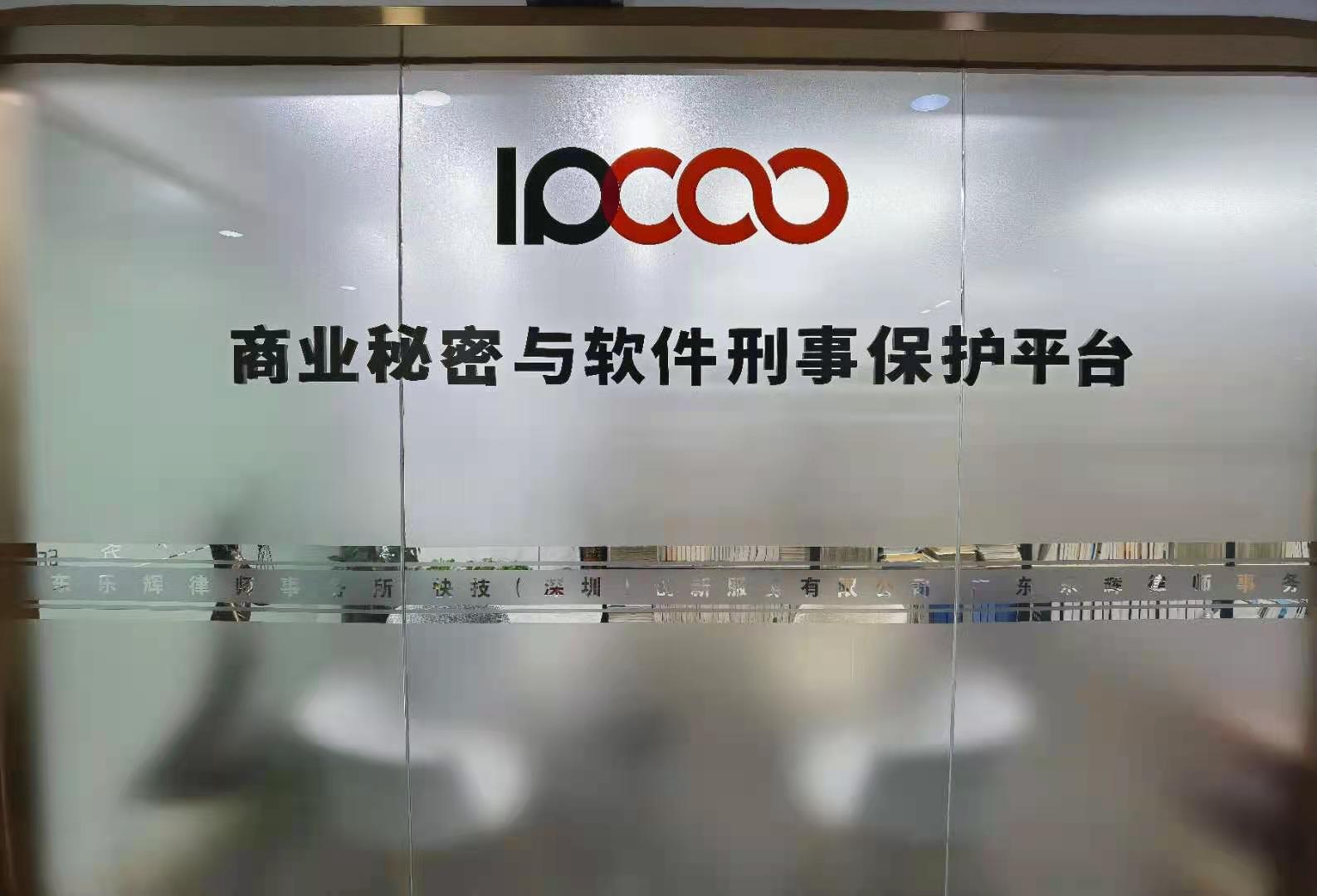 ipcoo商业秘密与软件刑事保护平台